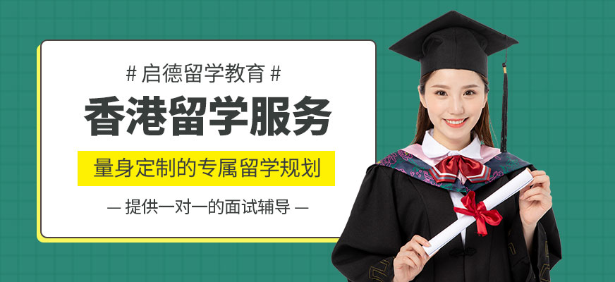 香港留學服務