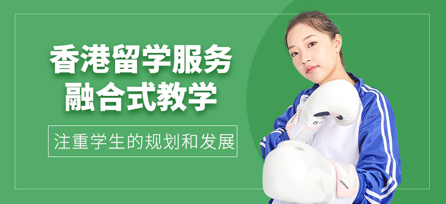 香港留學服務