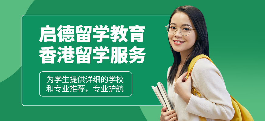 香港留學(xué)服務(wù)