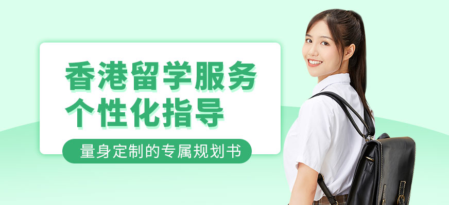 香港留學服務