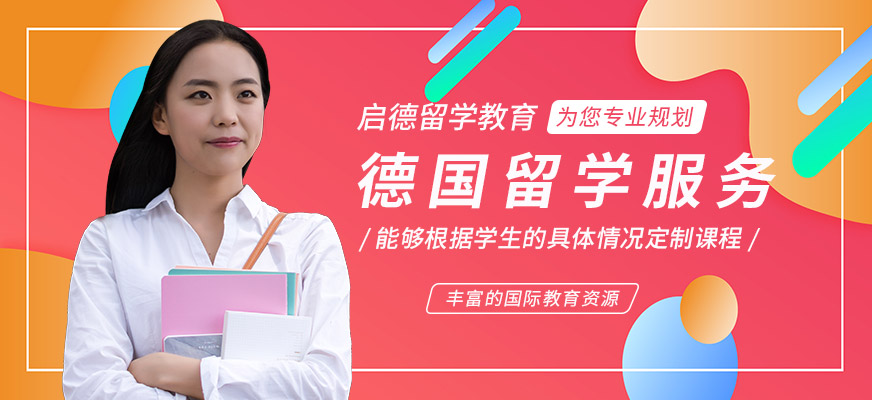 德國留學服務
