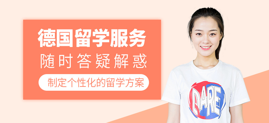 德國留學服務