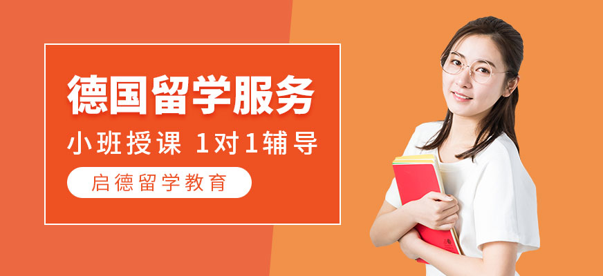 德國留學服務