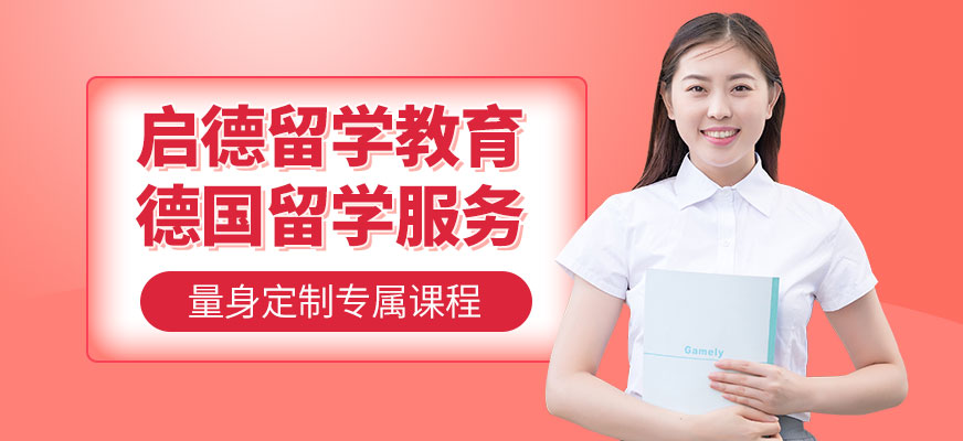 德國留學服務