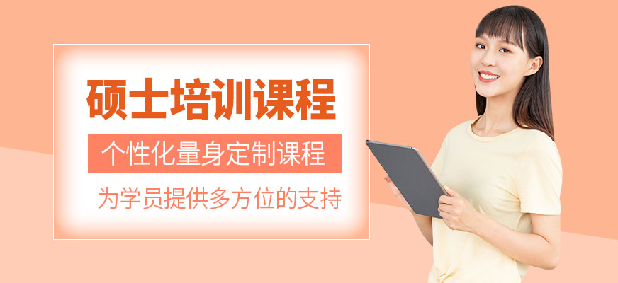 碩士培訓班