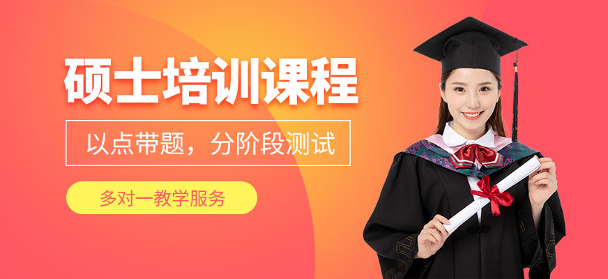 碩士培訓(xùn)班