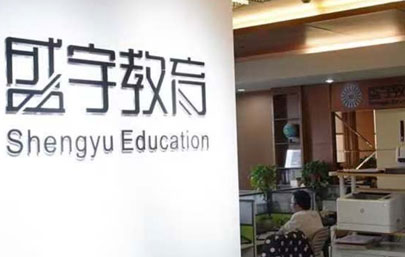盛宇教育
