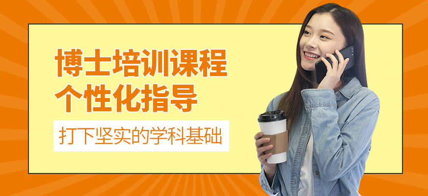 博士培訓課程
