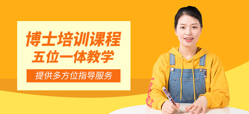 博士培訓(xùn)課程