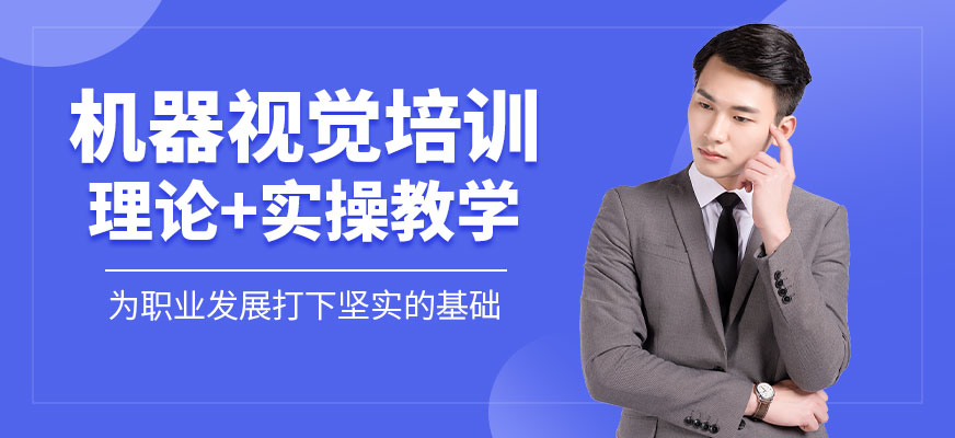 機器視覺培訓