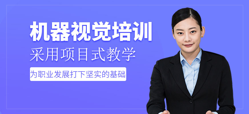 機(jī)器視覺(jué)培訓(xùn)