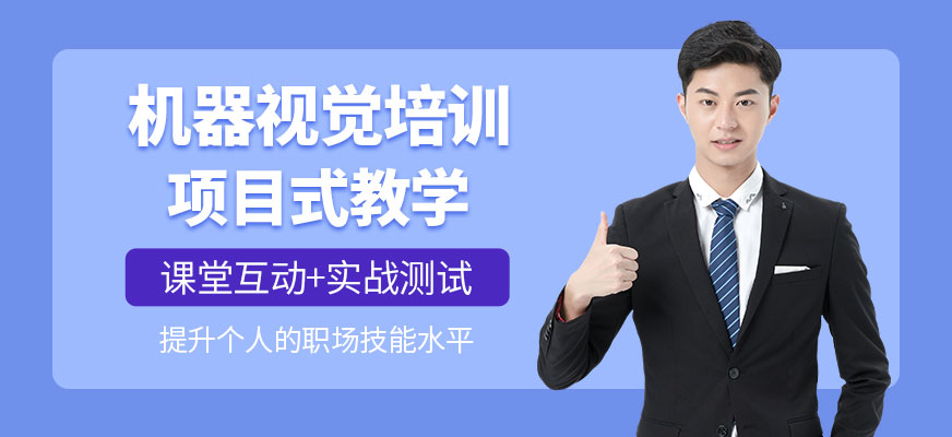 機器視覺培訓