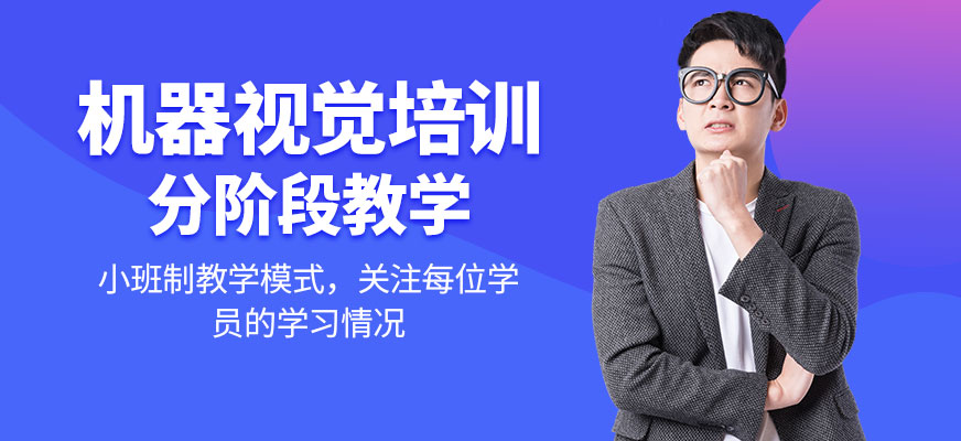 機器視覺培訓