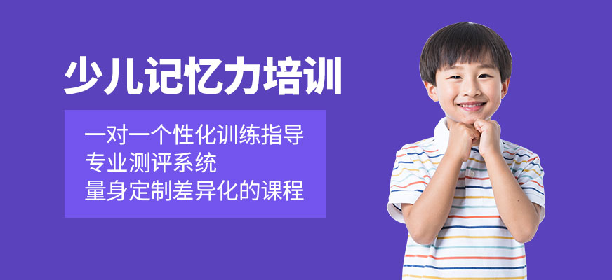 少兒記憶力培訓(xùn)