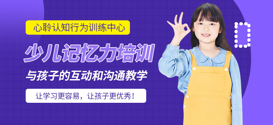 少兒記憶力培訓