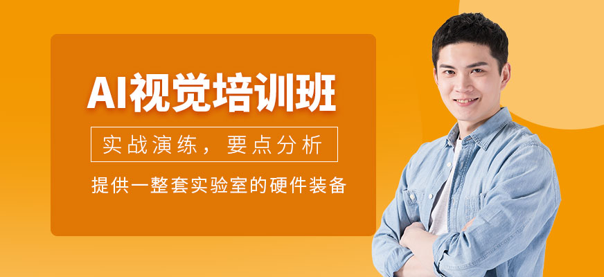 東莞AI視覺培訓(xùn)