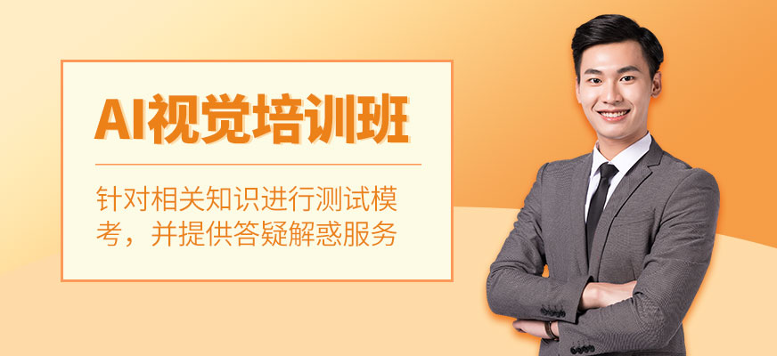 東莞AI視覺培訓(xùn)