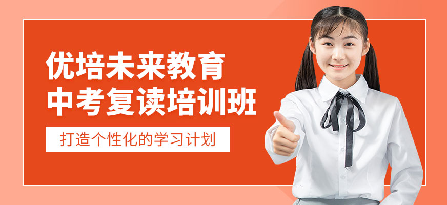 北京中考復(fù)讀培訓(xùn)
