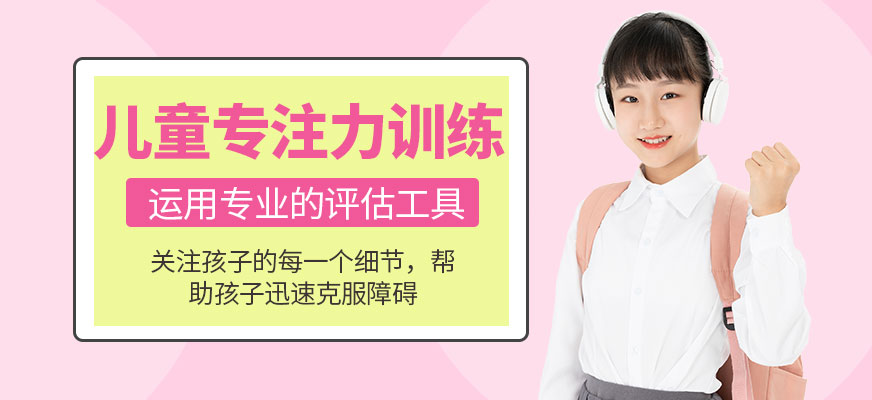海口兒童注意力訓練