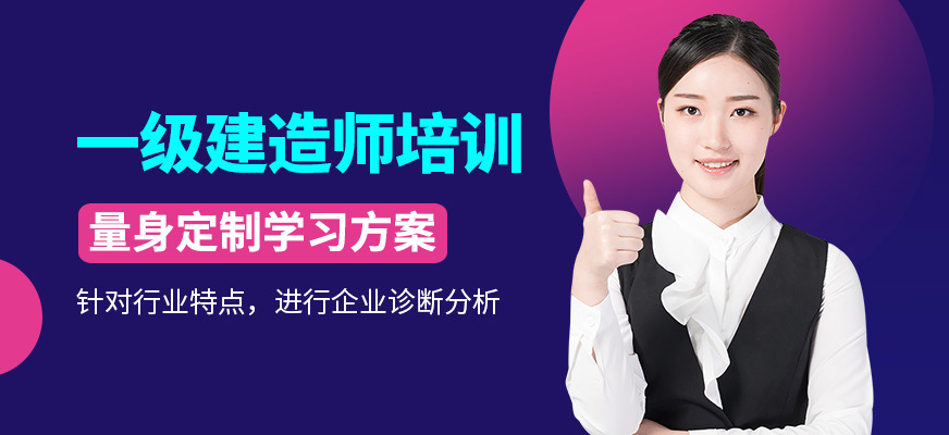 杭州一級(jí)建造師培訓(xùn)