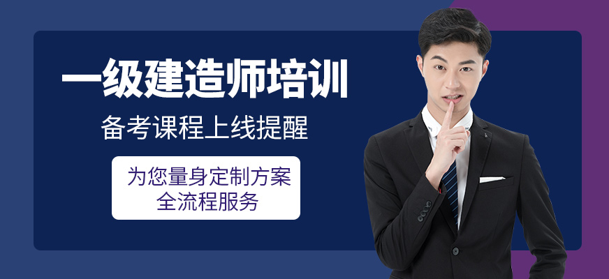 深圳一級(jí)建造師培訓(xùn)