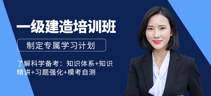 杭州一級(jí)建造師培訓(xùn)