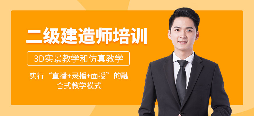 杭州二級建造師培訓