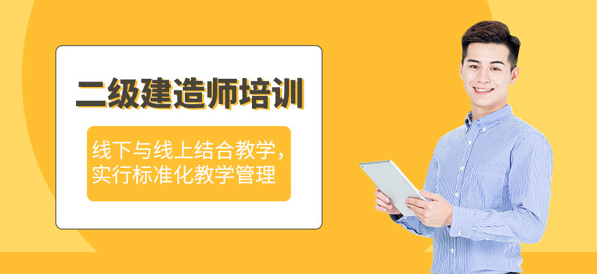 杭州二級(jí)建造師培訓(xùn)