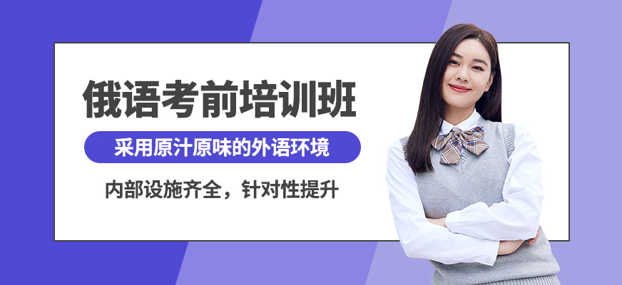 南寧語樂俄語考前培訓班