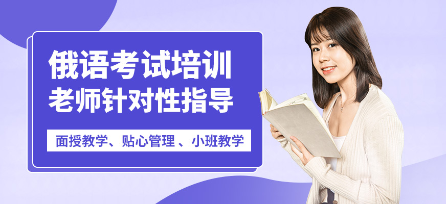 南寧語(yǔ)樂(lè)俄語(yǔ)考試培訓(xùn)