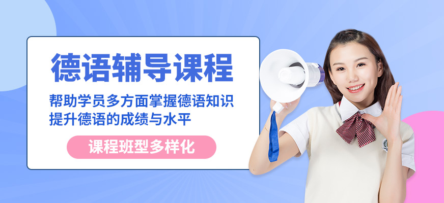 南寧語(yǔ)樂(lè)德語(yǔ)輔導(dǎo)課程