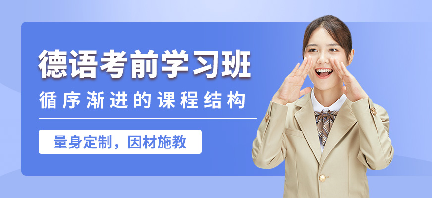 南寧語樂德語考前學(xué)習(xí)班