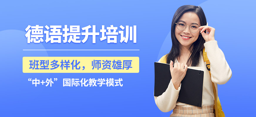 南寧語樂德語提升班
