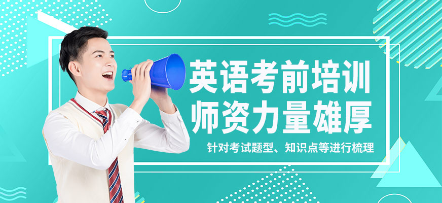 南寧語樂英語考前培訓