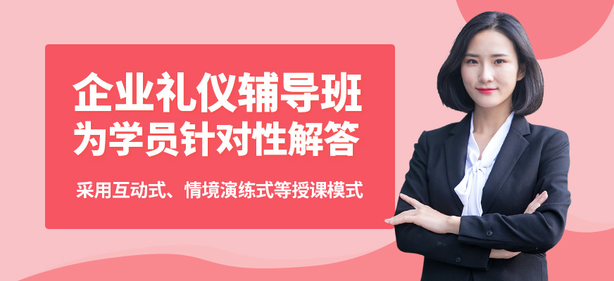 陳彥曼斯企業(yè)禮儀輔導(dǎo)班