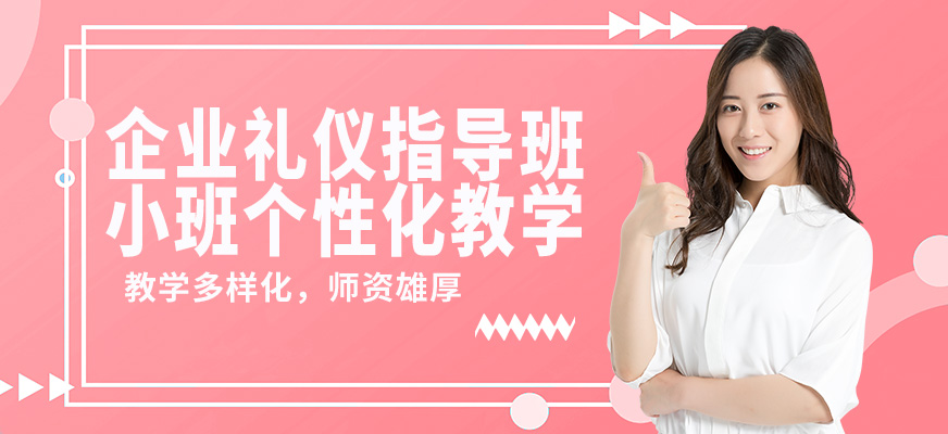 陳彥曼斯企業(yè)禮儀指導班