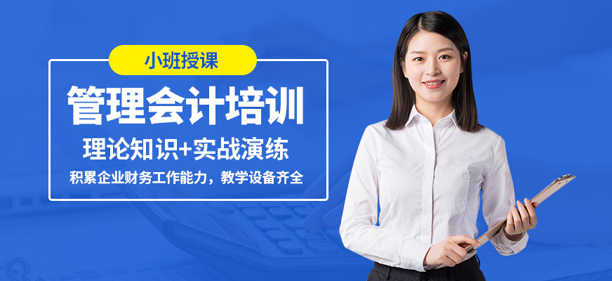 蘭州菁英未來管理會計培訓