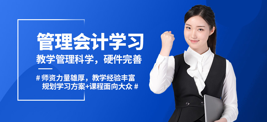蘭州菁英未來管理會計學習