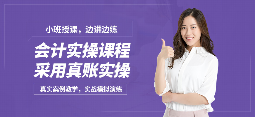 蘭州菁英未來會計實操課程