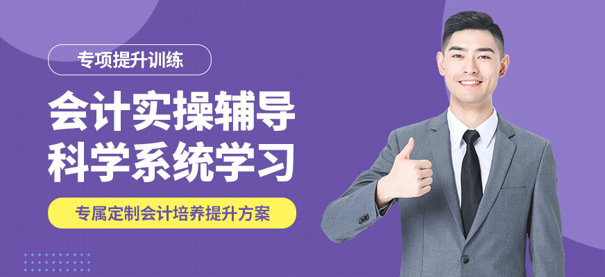 蘭州菁英未來會計實操輔導