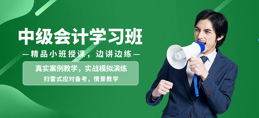 蘭州菁英未來中級會計學習班