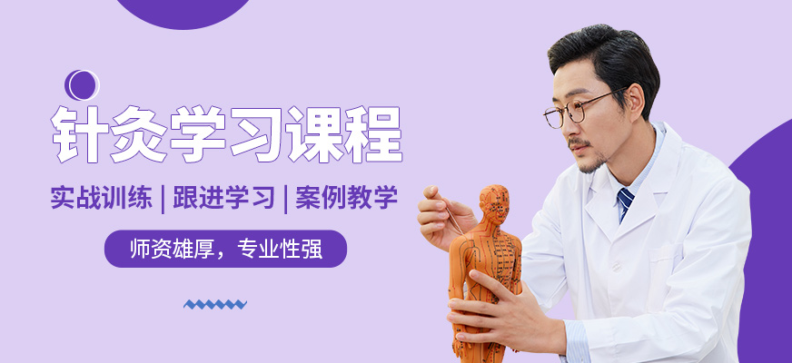 北京中康針聯(lián)針灸學(xué)習(xí)課程