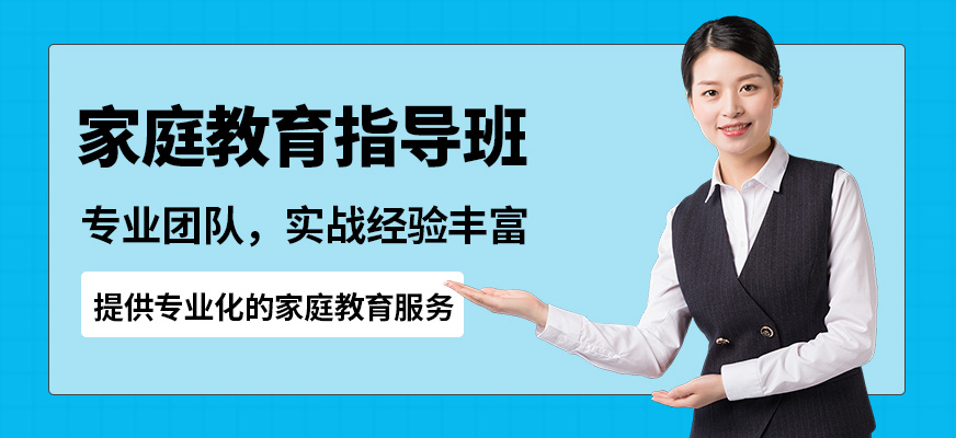 深圳好家長家庭教育指導班