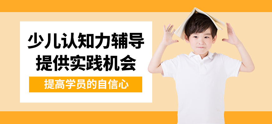 深圳好家長少兒認知力輔導
