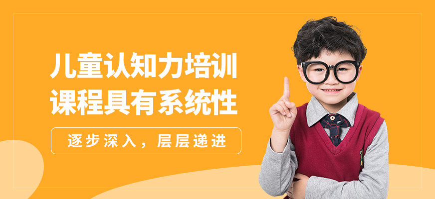 深圳好家長兒童認知力培訓