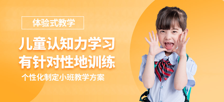 深圳好家長(zhǎng)兒童認(rèn)知力學(xué)習(xí)