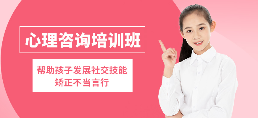 深圳好家長心理咨詢培訓班