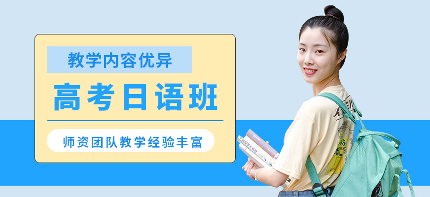 杭州君和塾高考日語班