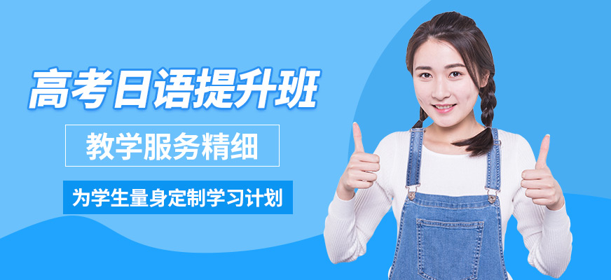 杭州君和塾高考日語提升班