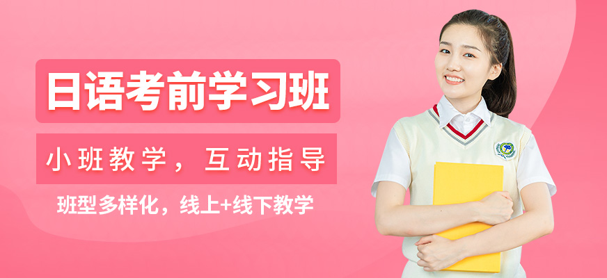 杭州君和塾日語考前學習班